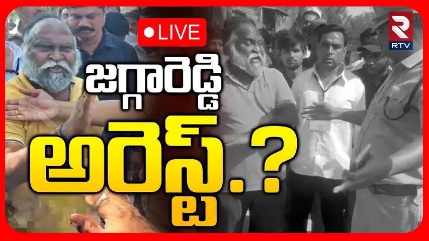 Jagga Reddy Arrest?🔴LIVE : జగ్గారెడ్డి అరెస్ట్..? | Sangareddy | Telangana Municipal Election | RTV