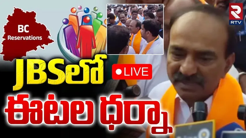 Etela Rajender Protest In JBS🔴LIVE : JBSలో ఈటల ధర్నా | Telangana Bandh | BC Reservation | RTV