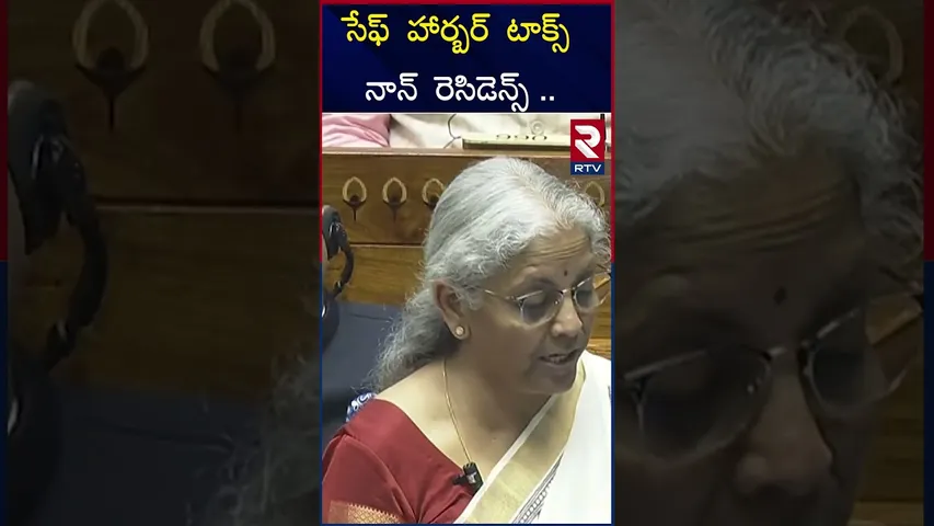 సేఫ్  హార్బర్  టాక్స్ ఫర్   నాన్  రెసిడెన్స్ ..| Safe harbor tax for non-residents | Budget |RTV
