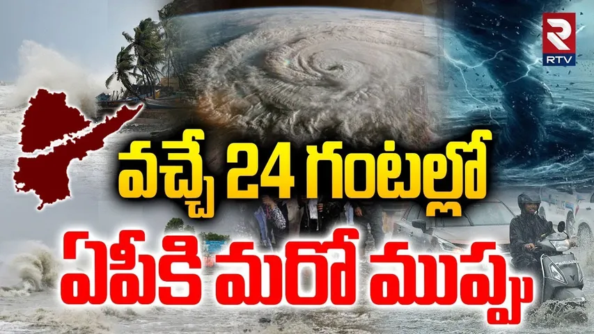 Heavy Rain Warning To AP | వచ్చే 24 గంటల్లో Mantha Cyclone Alert To AP | AP Weather Updates | RTV