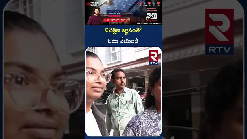 విచక్షణ జ్ఞానంతో ఓటు వేయండి | Vote wisely | RTV