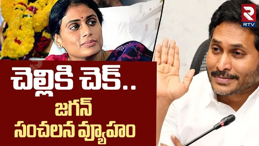 చెల్లికి చెక్..  జగన్ సంచలన వ్యూహం | YS Jagan Gives Big Shock To YS Sharmila | YS Rajasekhara Reddy