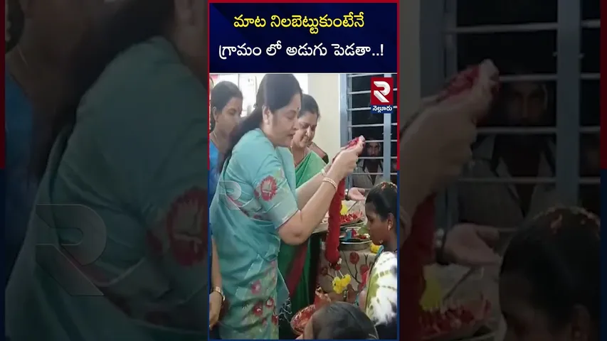 మాట నిలబెట్టుకుంటేనే గ్రామం లో అడుగు పెడతా..! | Nellore Minister Prashanthi Reddy | RTV