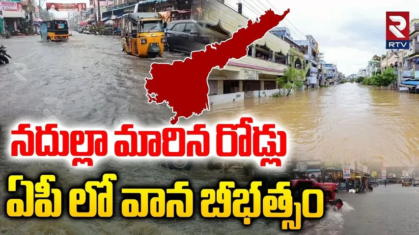నదుల్లా మారిన రోడ్లు.. | Heavy Rain Lashes AP | Eluru Rains | Cyclone alert | Weather Update | RTV
