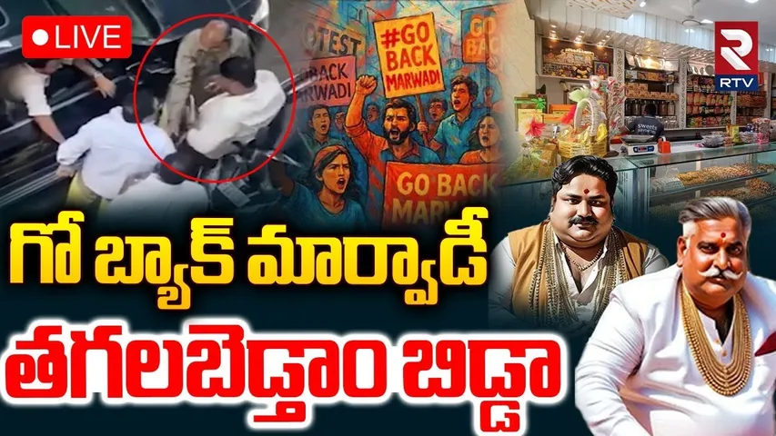 Marwadi Go Back Controversy🔴LIVE Updates : తగలబెడ్తాం బిడ్డా | Telangana Marwadi Issue | RTV
