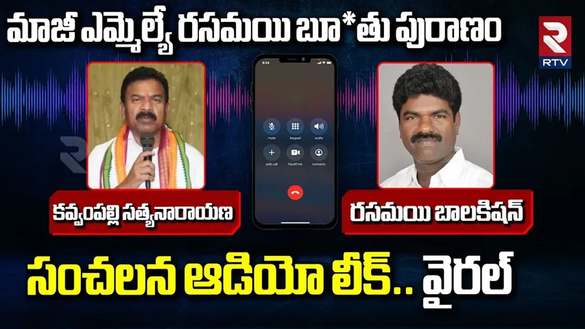 మాజీ ఎమ్మెల్యే రసమయి బూ*తు పురాణం | Ex MLA Rasamayi VS MLA Kavvampally | Viral Audio Leak | RTV