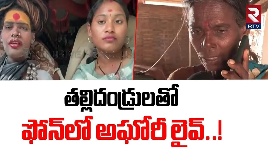 తల్లిదండ్రులతో ఫోన్‌లో అఘోరీ లైవ్‌..! | Lady Aghori Phone Call To Parents | Varshini | RTV