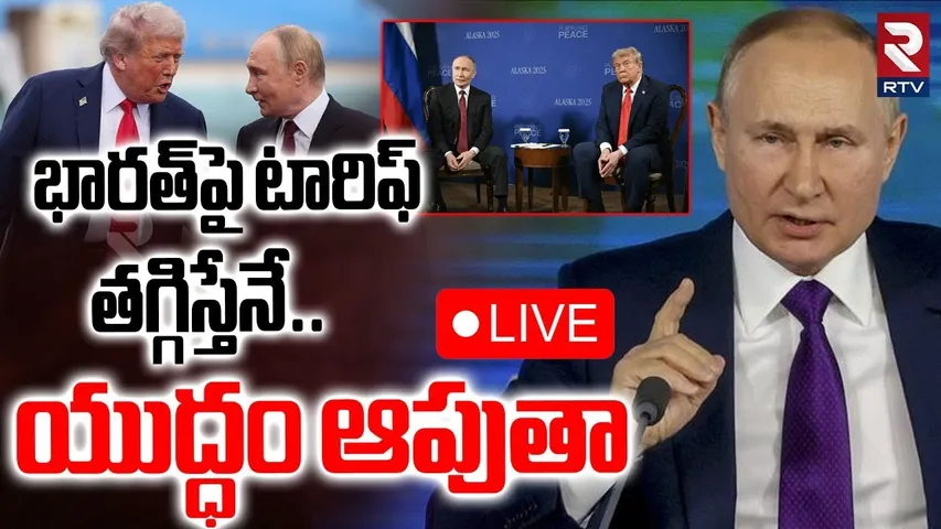 Trump-Putin Meet Updates🔴LIVE : భారత్‌పై టారిఫ్‌ తగ్గిస్తేనే | PM Modi | Russia | Trump Tariff | RTV