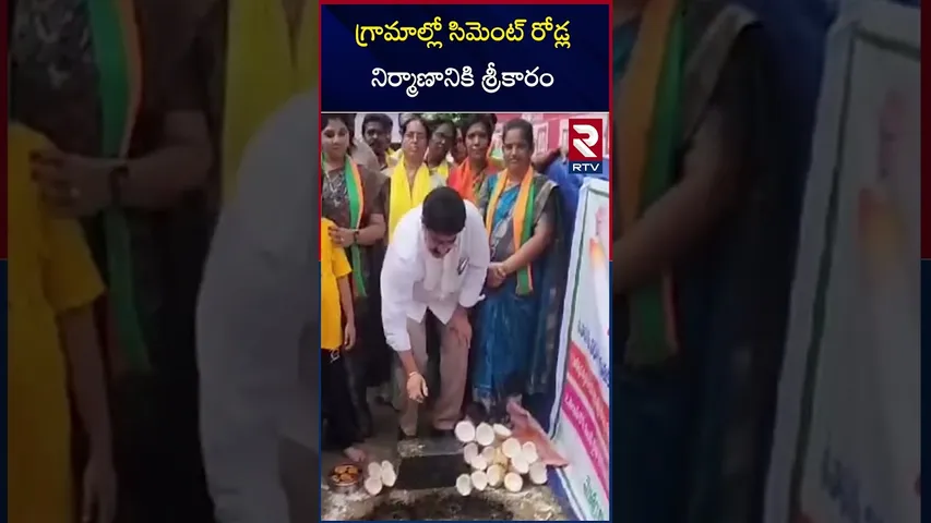 గ్రామాల్లో సిమెంట్ రోడ్ల  నిర్మాణానికి శ్రీకారం | Kakinada District | Palle Panduga Program | RTV