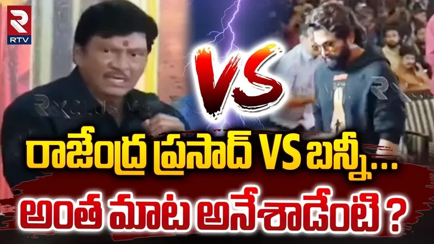 రాజేంద్ర ప్రసాద్ vs బన్నీ... అంత మాట అనేశాడేంటి ? | Rajendra Prasad Comments On Allu Arjun | RTV