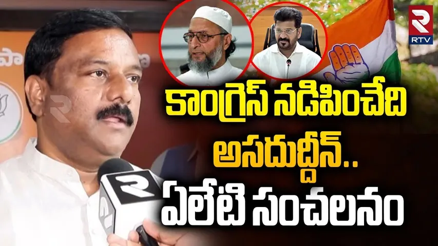 Maheshwar Reddy Sensational Comments | కాంగ్రెస్ నడిపించేది అసదుద్దీన్ | Asaduddin | CM Revanth |RTV