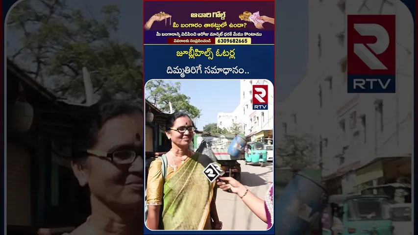 జూబ్లీహిల్స్ ఓటర్ల దిమ్మతిరిగే సమాధానం.. | Jubilee Hills By Elections Public Talk | RTV