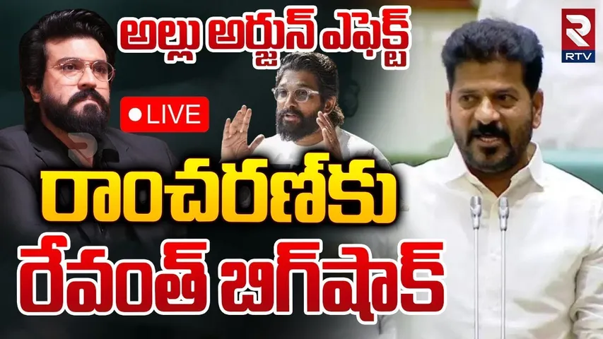 🔴LIVE : రాంచరణ్‌కు రేవంత్‌ బిగ్‌షాక్‌ | CM Revanth Reddy Gives Big Shock To Ram Charan | RTV