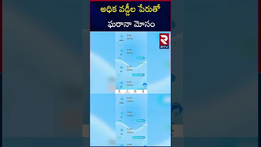అధిక వడ్డీల పేరుతో ఘరానా మోసం | Online Money Fraud in Eluru District | RTV