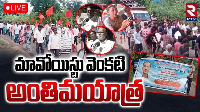 Maoist Venkati Funeral🔴LIVE : మావోయిస్టు వెంకటి అంతిమయాత్ర | Chhattisgarh Maoist Encounter | RTV