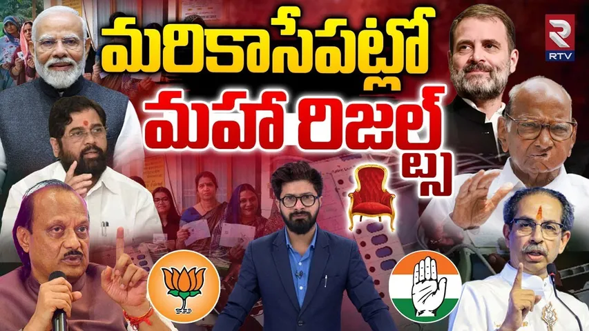 మరికాసేపట్లో మహా రిజల్ట్స్ ... ! | Maharashtra & Jharkhand Results Latest Updates | RTV