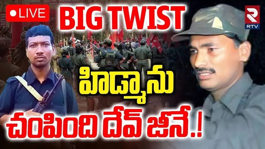 Hidma Encounter Shocking Facts Revealed🔴LIVE : హిడ్మాను వాళ్లే! | Devji Master Plan | RTV