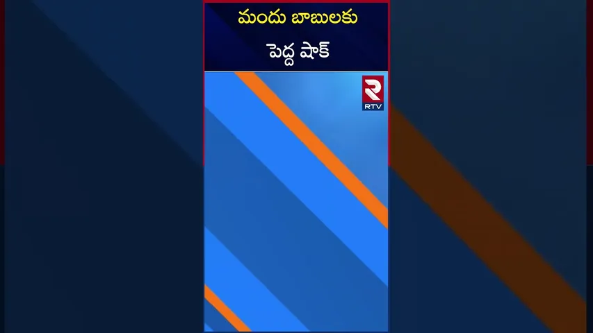 మందు బాబులకు పెద్ద షాక్| Telangana  Government given Big shock to drinkers | RTV