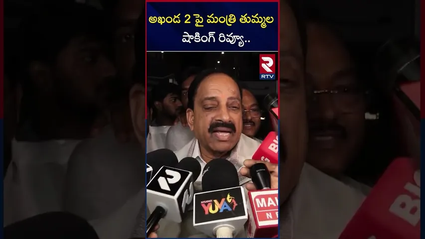 అఖండ 2 పై మంత్రి తుమ్మల  షాకింగ్ రివ్యూ.. | Minister Tummala Comments On Akhanda 2 | RTV