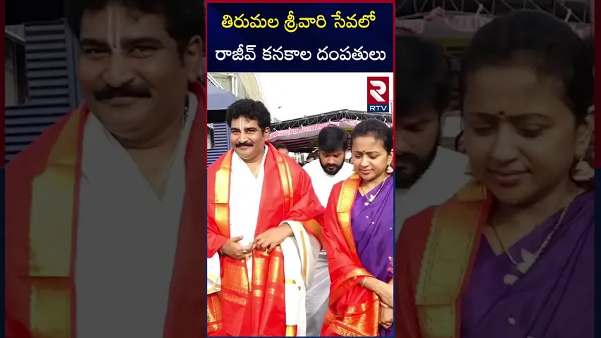 తిరుమల శ్రీవారి సేవలో  రాజీవ్ కనకాల దంపతులు | Rajiv Kanakala and Suma Visits Tirumala | RTV