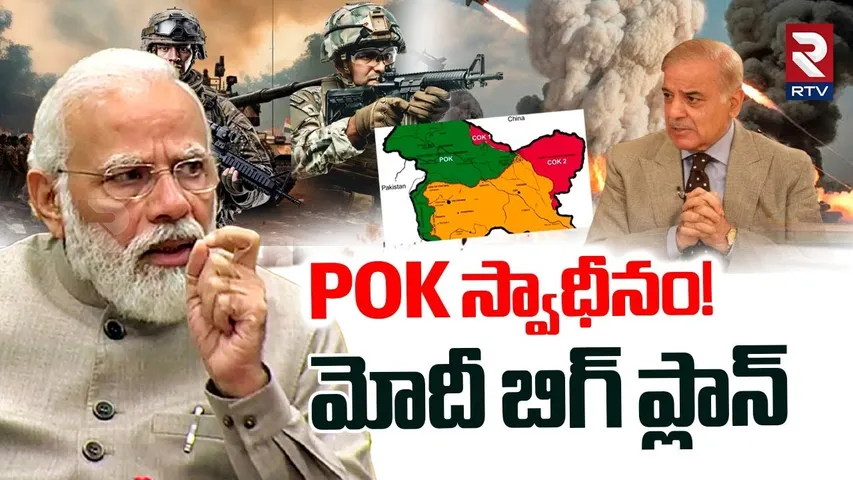 POK స్వాధీనం! | India Pakistan Key Meeting | India Pak War Updates | PM Modi | POK | Shabaz | RTV
