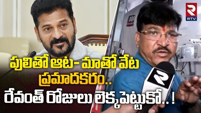 పులితో ఆట- మాతో వేట ప్రమాదం..! | Paidi Rakesh Reddy Mass Warning To CM Revanth Reddy | RTV