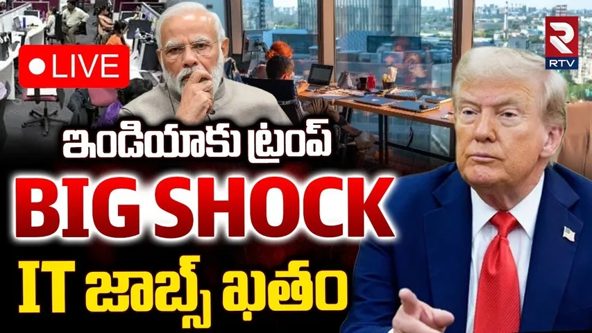 Trump BIG Shock To India🔴LIVE : ఐటీ జాబ్స్‌ ఖతం | Trump Tariffs On India’s Software Exports? | RTV