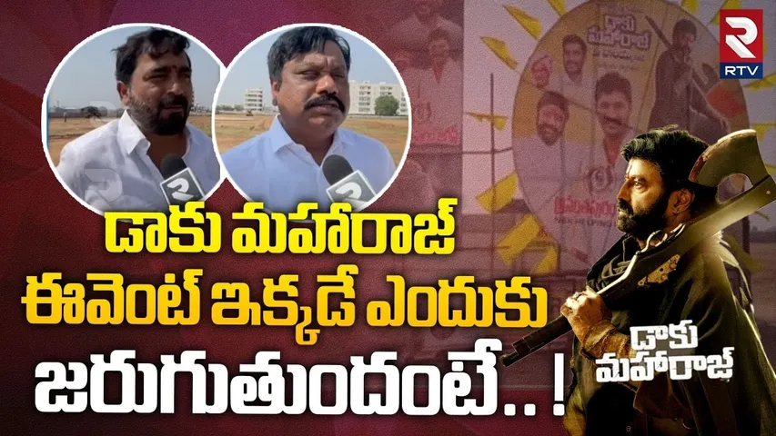 డాకు మహారాజ్ ఈవెంట్ ఇక్కడే ఎందుకు జరుగుతుందంటే.. ! | Balakrishna Fans On Daaku Maharaaj Event | RTV
