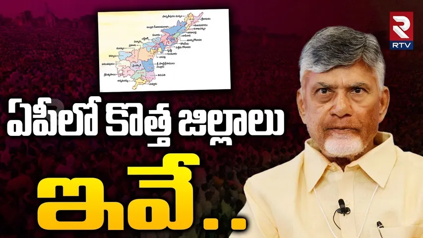 New Districts In AP | ఏపీలో కొత్త జిల్లాలు ఇవే! | CM Chandrababu | Pawan Kalyan | RTV