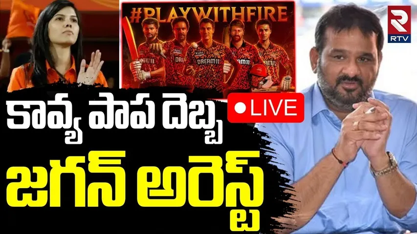HCA President Jagan Arrest 🔴LIVE : జగన్ అరెస్ట్.. | SRH Kavya Maran | BCCI | Cricket | IPL | RTV