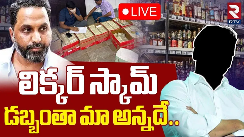 Raj Kasireddy Reaction On Cash Seized🔴LIVE : డబ్బంతా మా అన్నదే | Shocking Twist in AP Liquor Case