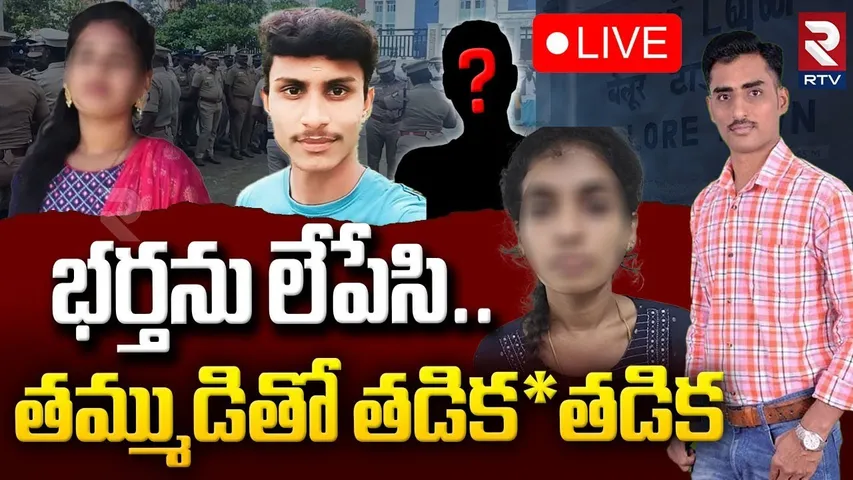 Tamilnadu Wife K!lled Husband 🔴LIVE : భర్తను లేపేసి.. తమ్ముడితో తడికతడిక | Vellore | RTV