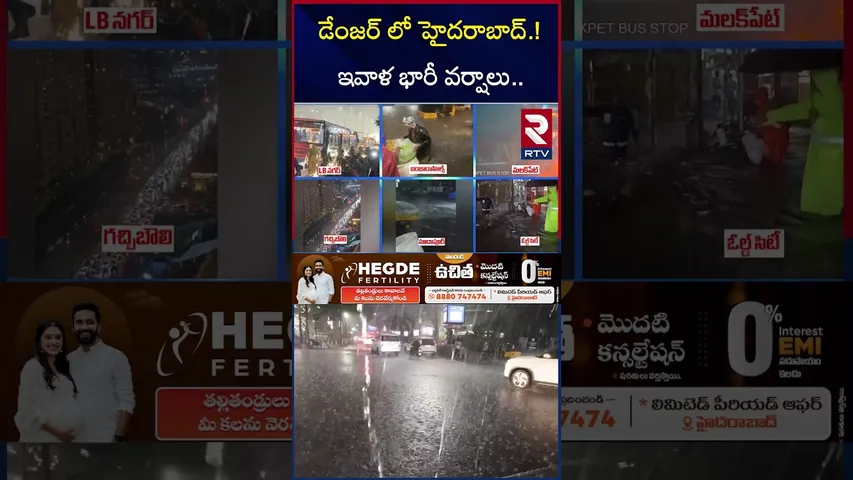 డేంజర్ లో హైదరాబాద్.! ఇవాళ భారీ వర్షాలు | Telangana Weather Report | Alert To Hyderabad | RTV
