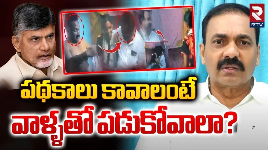 పథకాలు కావాలంటే వాళ్ళతో పడుకోవాలా? | Kakani Govardhan Reddy On CM Chandrababu | RTV