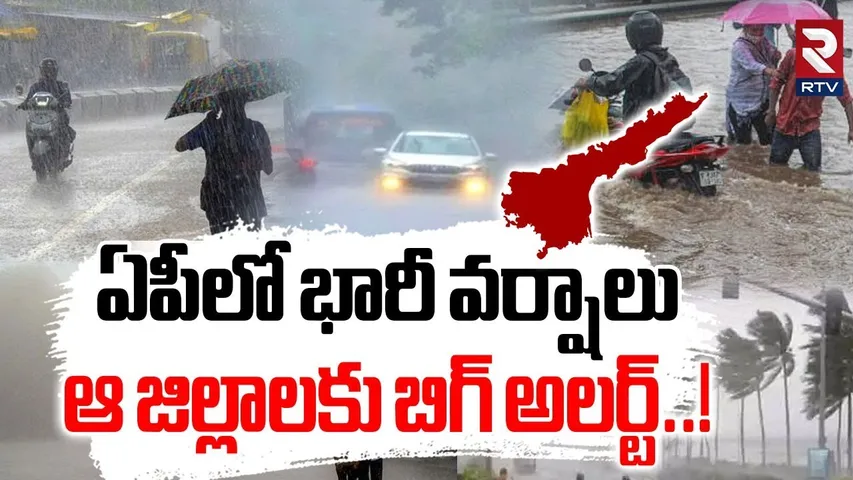 Rain Alert :  జిల్లాలకు బిగ్ అలర్ట్..! | Heavy Rains In AP | Weather Report | IMD Alert | RTV