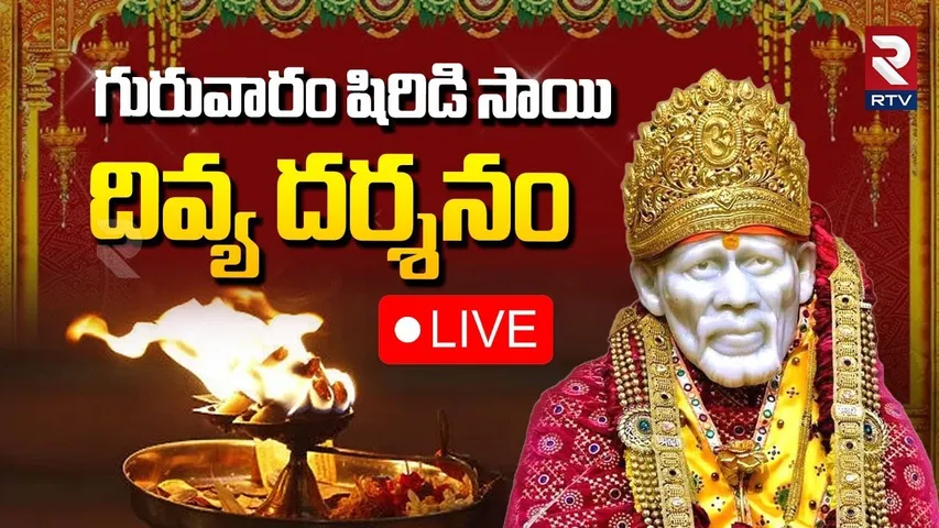 Shirdi Sai Baba Darshan🔴LIVE : గురువారం షిరిడి సాయి దివ్య దర్శనం | Shirdi Sai Baba | Baba Puja | RTV