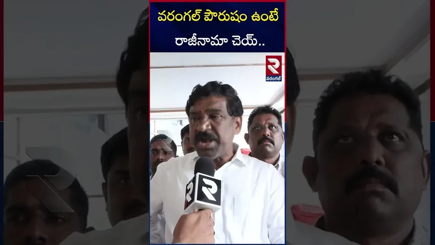 వరంగల్ పౌరుషం ఉంటే రాజీనామా చెయ్ | Thatikonda Rajaiah Hot Comments on kadiyam Srihari | RTV