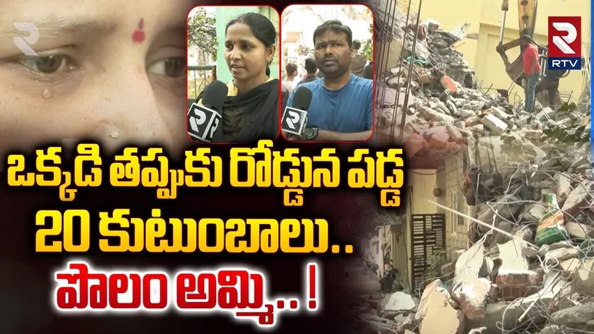 ఒక్కడి తప్పుకు రోడ్డున పడ్డ 20 కుటుంబాలు.. ! | Gachibowli Building Owners Emotional Comments | RTV