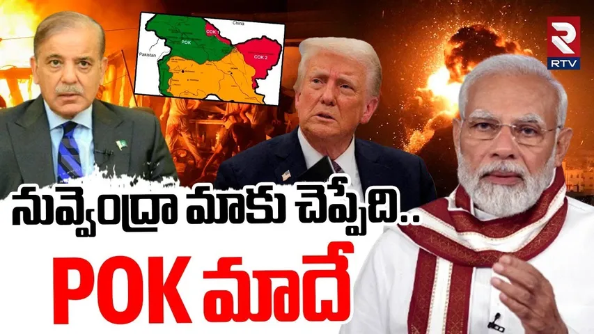 నువ్వెంద్రా మాకు చెప్పేది.. POK మాదే | PM Modi Sensational Comments On Donald Trump | Ind Pak | RTV