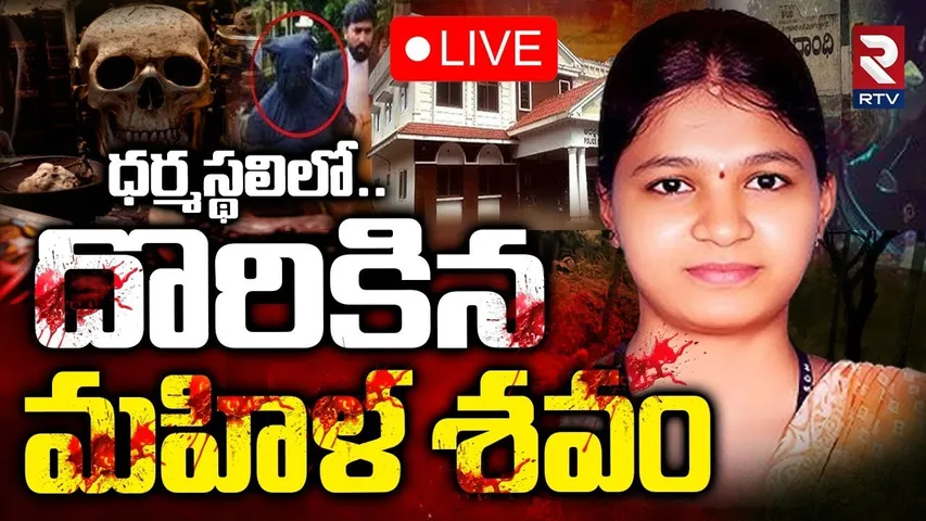 Dharmasthala Case Updates🔴LIVE : దొరికిన మహిళ శవం | Dharmasthala Burial Case | RTV