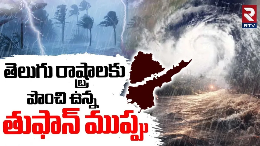 Cyclone Alert | తుఫాను ముప్పు.. | Heavy To Heavy Rains Alert For TS and AP | IMD Warning | RTV