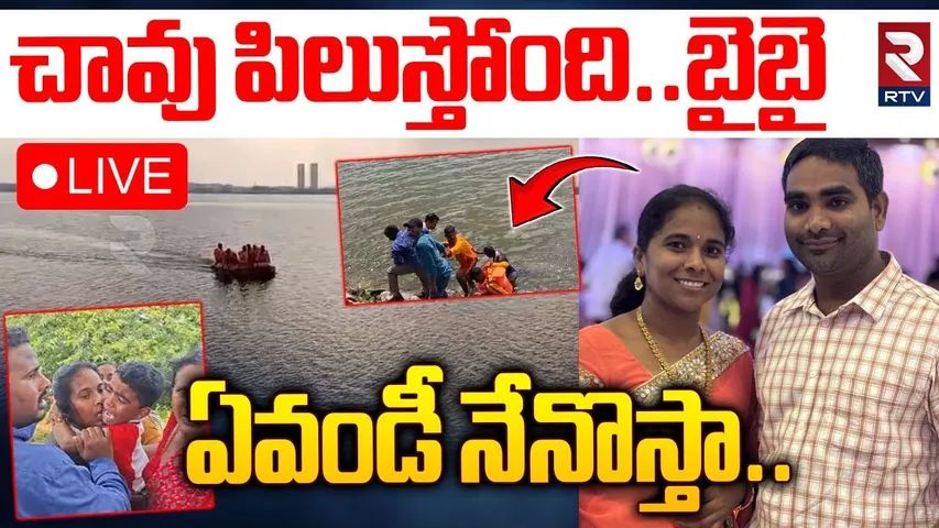 Nalgonda Couple Incident 🔴LIVE : చావు పిలుస్తోంది.. బైబై.. | Bibinagar | Bhonagir | Hyderabad | RTV