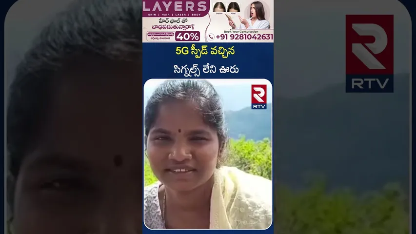 5G స్పీడ్ వచ్చిన సిగ్నల్స్ లేని ఊరు | ARAKU | RTV