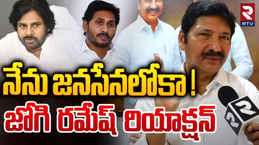 నేను జనసేనలోకా ! జోగి రమేష్ రియాక్షన్ | Jogi Ramesh Gives Clarity On Party Change Issue | RTV