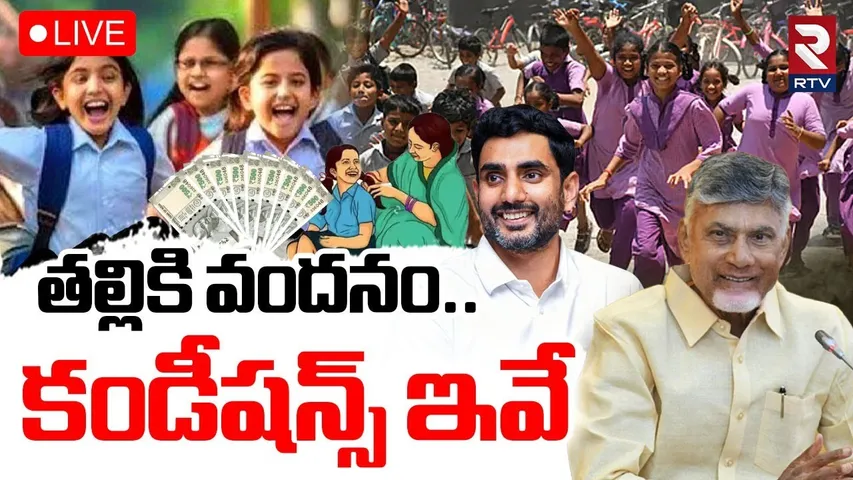 New Rules In Thalliki Vandanam Scheme 🔴LIVE : తల్లికి వందనం..కండీషన్స్ ఇవే | CM Chandrababu | RTV