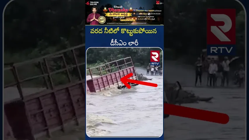 వరద నీటిలో కొట్టుకుపోయిన డీసీఎం లారీ | Montha Cyclone | DCM Washed Away In Khammam River | RTV