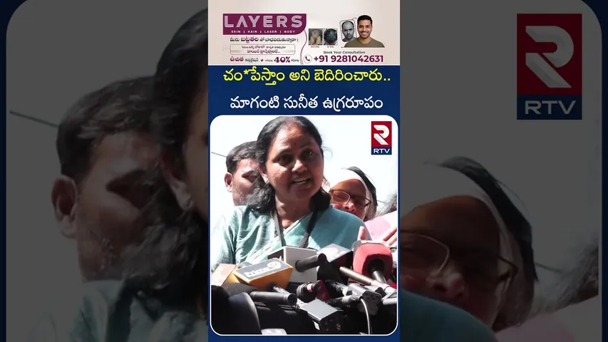 చం*పేస్తాం అని బెదిరించారు.. మాగంటి సునీత ఉగ్రరూపం | JUBILEE HILLS | Maganti Sunitha Fires | RTV