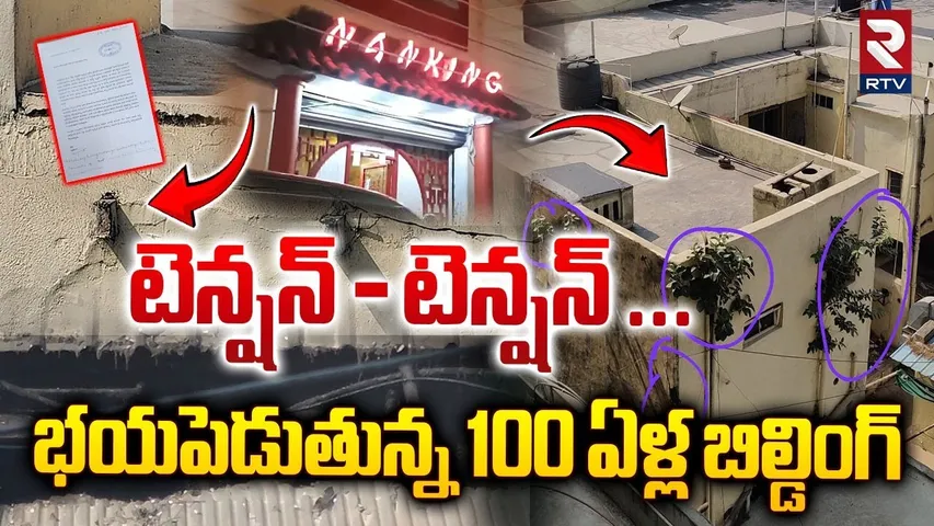 టెన్షన్ - టెన్షన్ ... భయపెడుతున్న 100 ఏళ్ల బిల్డింగ్ | 100 Years Old Building In Secunderabad | RTV
