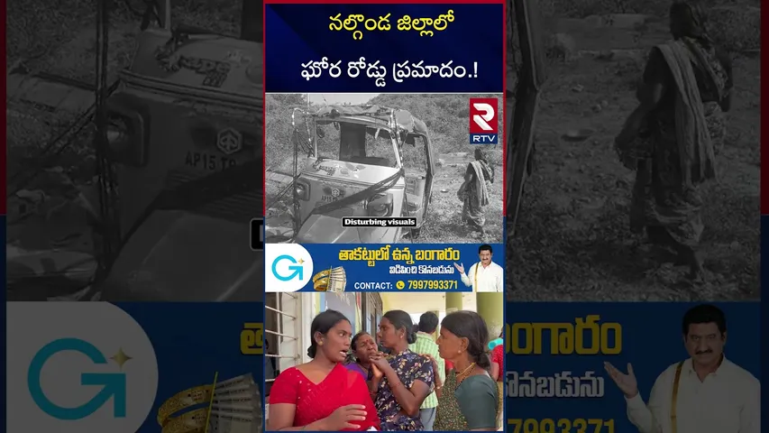నల్గొండ జిల్లాలో ఘోర రోడ్డు ప్ర*మాదం.! | Road Ac*cident in Nalgonda District | RTV