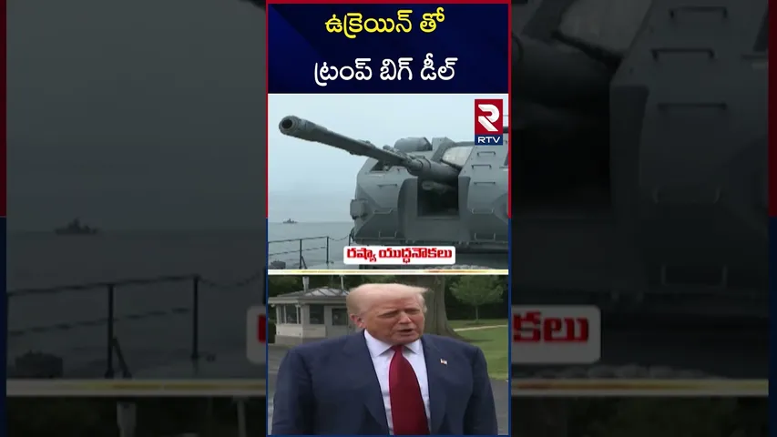 అమెరికాకు రష్యా బిగ్ షాక్.. | Trump Big Deal With Ukraine | Zelensky | Russia Ukraine War | RTV
